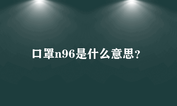 口罩n96是什么意思？