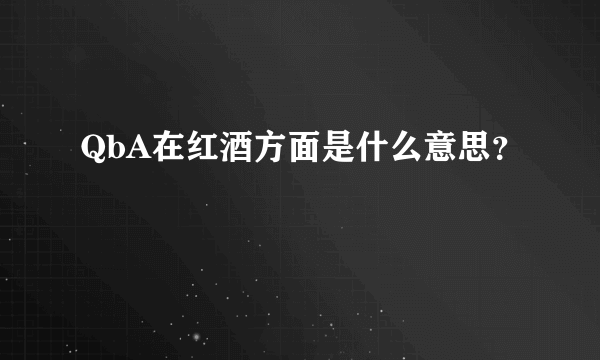 QbA在红酒方面是什么意思？