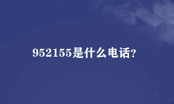 952155是什么电话？