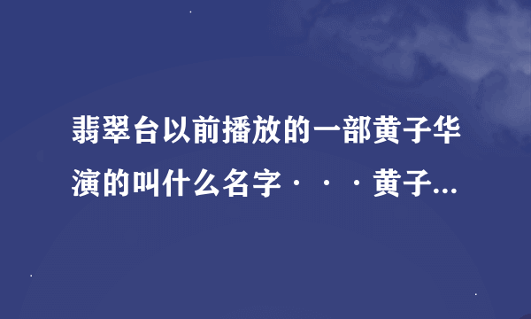 翡翠台以前播放的一部黄子华演的叫什么名字···黄子华好像是演状师的