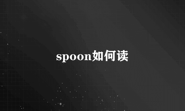 spoon如何读