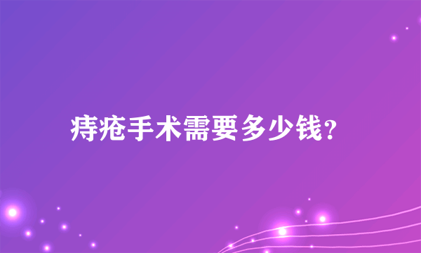 痔疮手术需要多少钱？