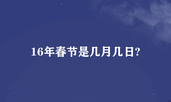 16年春节是几月几日?