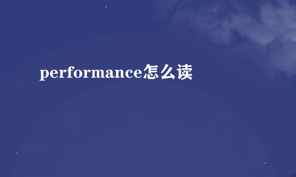 performance怎么读