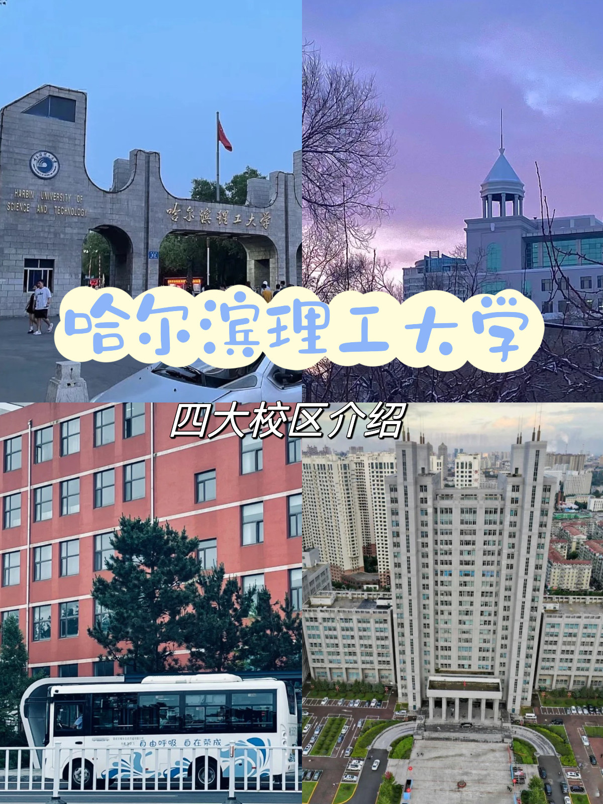 哈尔滨理工大学有几个校区？