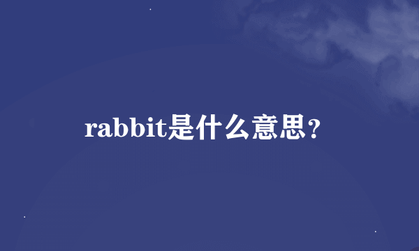 rabbit是什么意思？