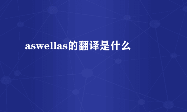 aswellas的翻译是什么