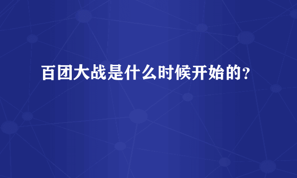 百团大战是什么时候开始的？