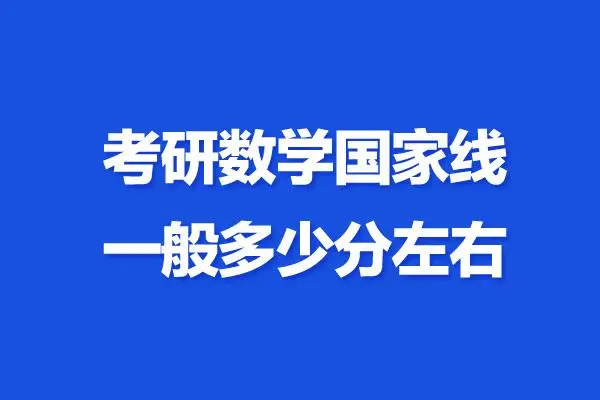 考研数学单科国家线多少？