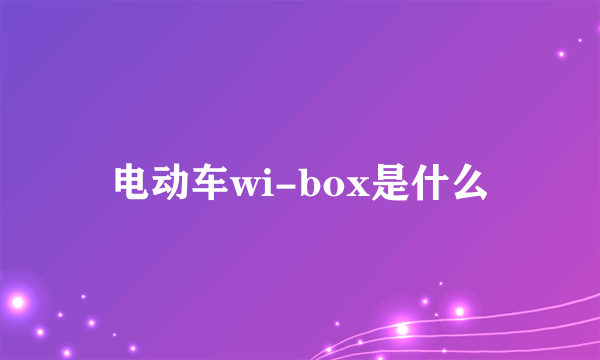 电动车wi-box是什么