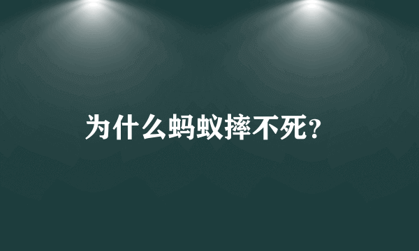 为什么蚂蚁摔不死？