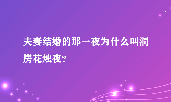 夫妻结婚的那一夜为什么叫洞房花烛夜？