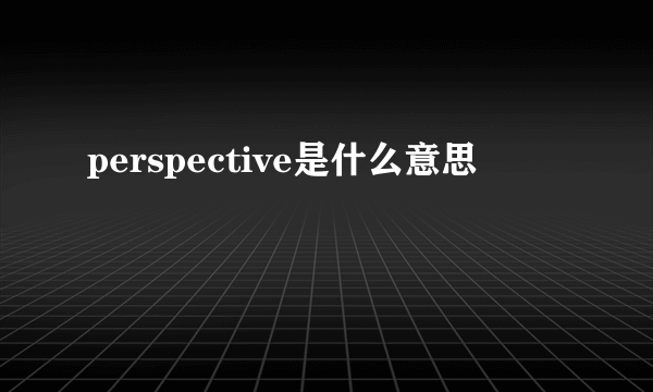 perspective是什么意思