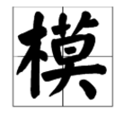 “模”字的读音有哪些？