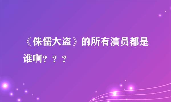 《侏儒大盗》的所有演员都是谁啊？？？