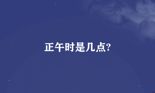 正午时是几点?