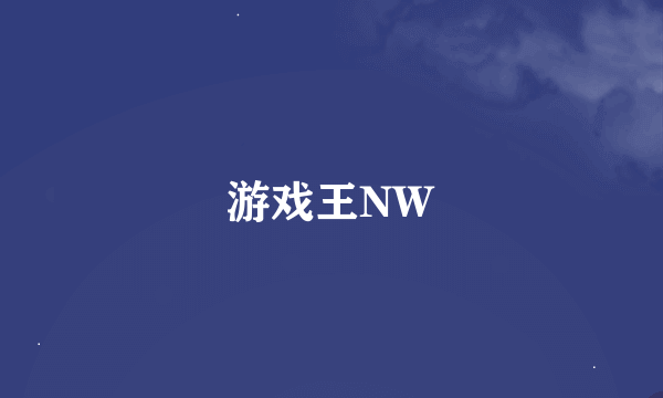 游戏王NW