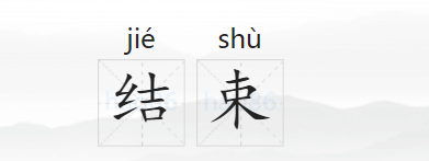 结束的拼音
