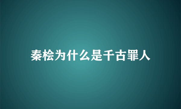 秦桧为什么是千古罪人