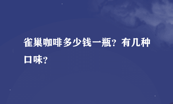 雀巢咖啡多少钱一瓶？有几种口味？