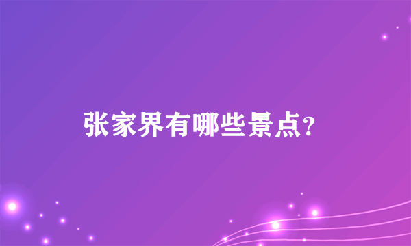 张家界有哪些景点？