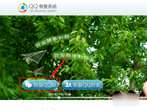 如何恢复解散的QQ群？
