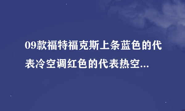 09款福特福克斯上条蓝色的代表冷空调红色的代表热空调黑色的代