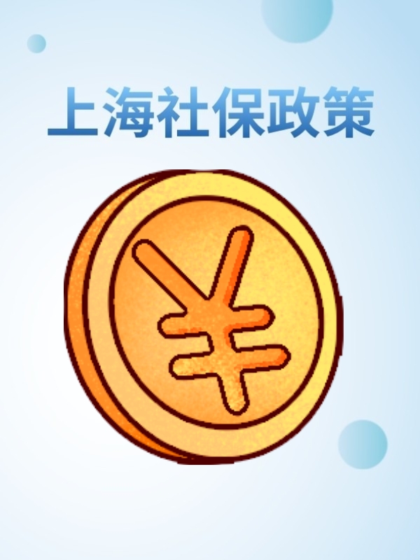 上海社保政策