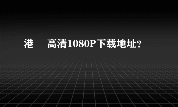 港囧 高清1080P下载地址？