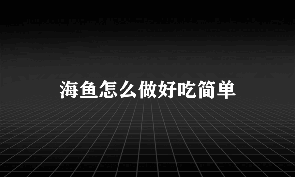 海鱼怎么做好吃简单