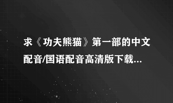 求《功夫熊猫》第一部的中文配音/国语配音高清版下载的种子。谢谢了！！！