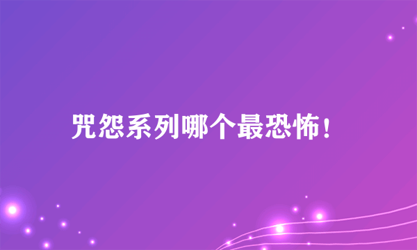 咒怨系列哪个最恐怖！