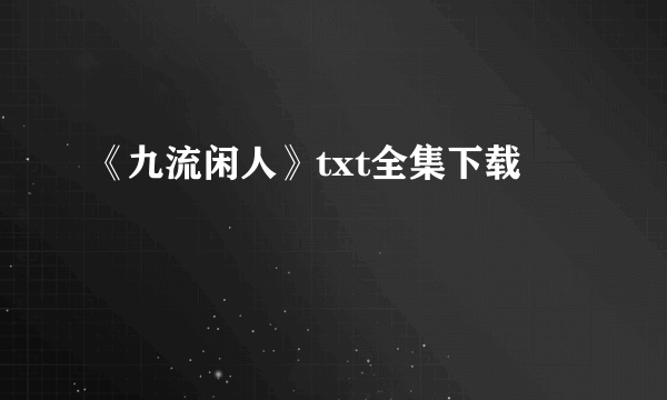 《九流闲人》txt全集下载