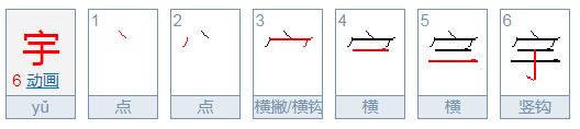 宇的拼音