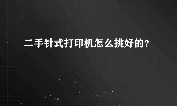 二手针式打印机怎么挑好的？