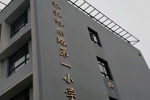 齐齐哈尔路第一小学怎么样