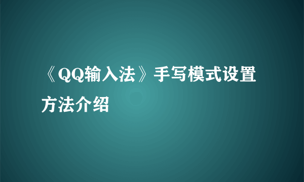 《QQ输入法》手写模式设置方法介绍