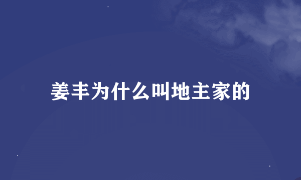 姜丰为什么叫地主家的