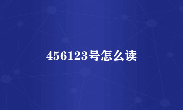 456123号怎么读