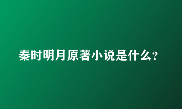 秦时明月原著小说是什么？