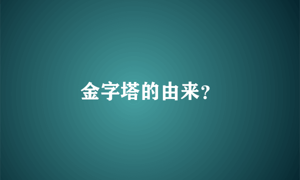 金字塔的由来？