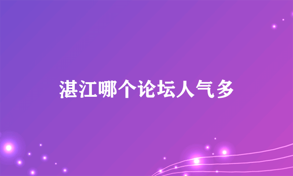 湛江哪个论坛人气多