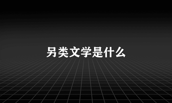 另类文学是什么