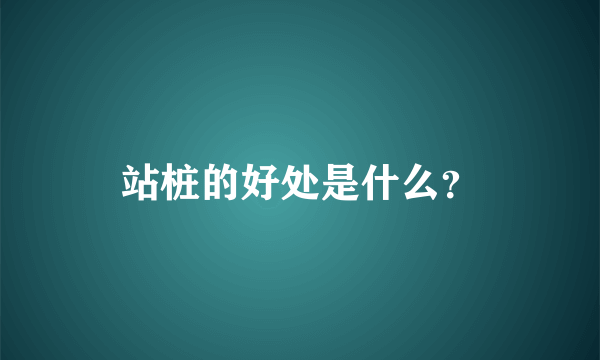 站桩的好处是什么？