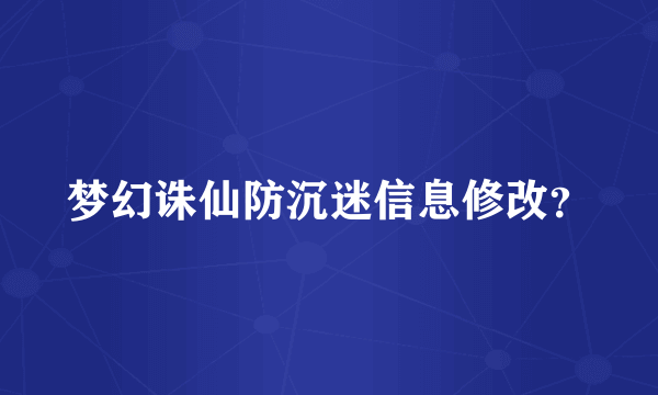 梦幻诛仙防沉迷信息修改？