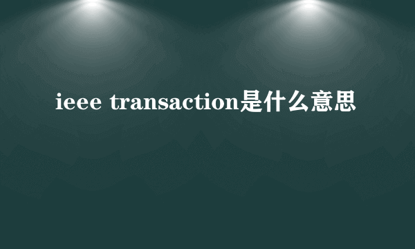 ieee transaction是什么意思