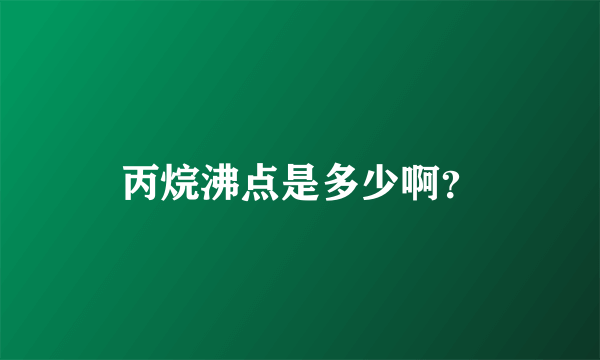 丙烷沸点是多少啊？