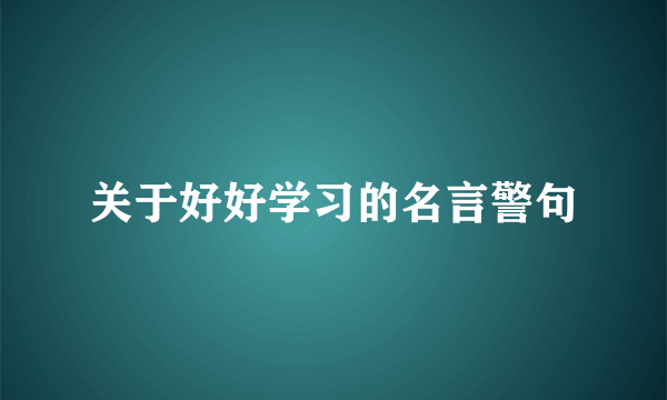 关于好好学习的名言警句