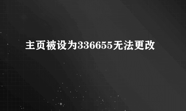 主页被设为336655无法更改