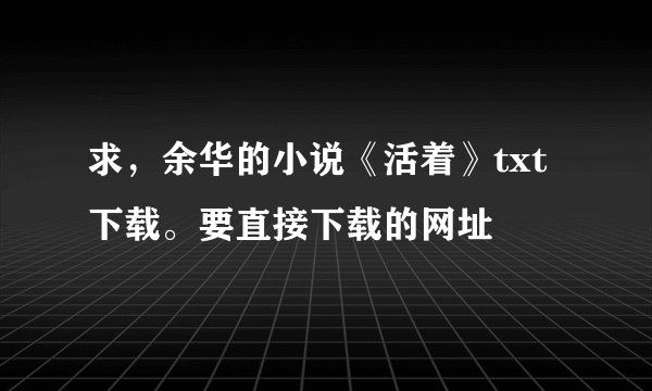 求，余华的小说《活着》txt下载。要直接下载的网址